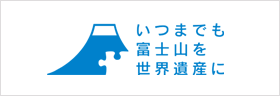 いつまでも富士山を世界遺産に