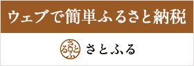 ふるさと納税サイトさとふる