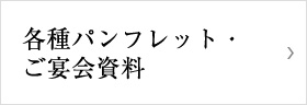 各種パンフレット・ご宴会資料