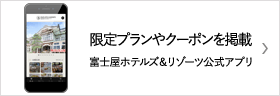 富士屋ホテルズ＆リゾーツ公式アプリ