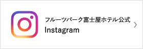 フルーツパーク富士屋ホテル公式Instagram