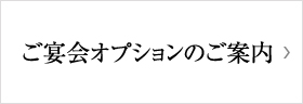 ご宴会オプションのご案内