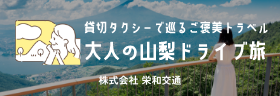 栄和交通【大人の山梨ドライブ旅】