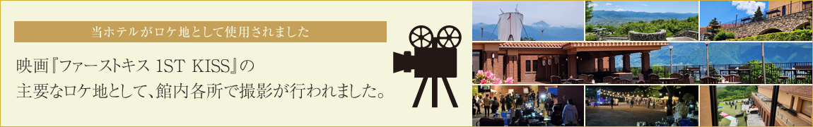 映画『ファーストキス 1ST KISS』の 主要なロケ地として、 館内各所で撮影が行われました。