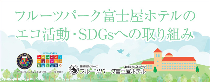 フルーツパーク富士屋ホテルのエコ活動・SDGsへの取り組み
