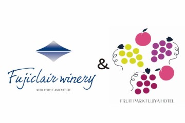 ワイナリーコラボレーション企画≪第11弾≫「フジクレールワイナリー」＆「フルーツパーク富士屋ホテル」特別宿泊プラン