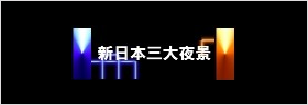 新日本三大夜景