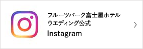 フルーツパーク富士屋ホテルウエディング公式　Instagram